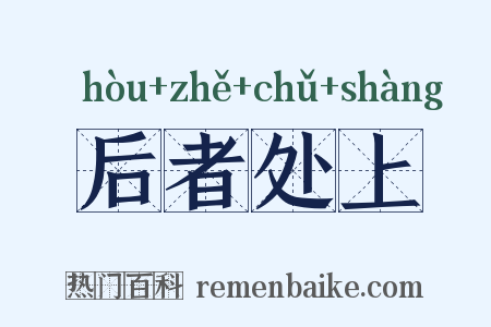 后者处上是什么意思的图片